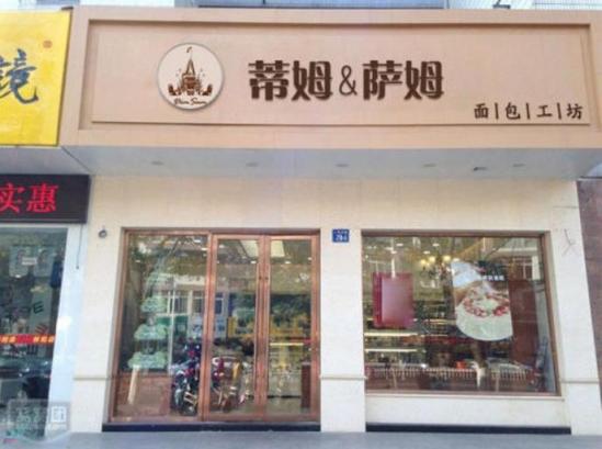 蒂姆萨姆面包工坊加盟产品图片