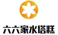 六六家水塔糕加盟logo