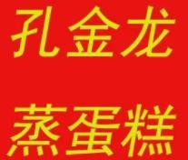 孔金龙蒸蛋糕加盟logo