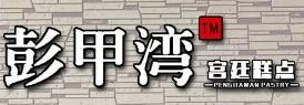 彭甲湾蛋糕店加盟logo