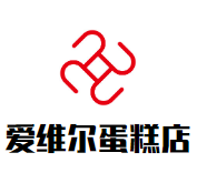 爱维尔蛋糕店加盟logo