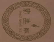 得膳斋清真糕点加盟logo