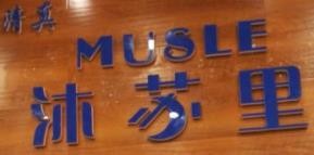 沐苏里清真蛋糕加盟logo