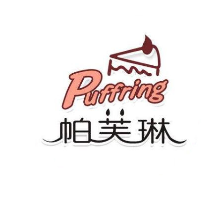 帕芙琳蛋糕加盟logo