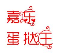 嘉乐蛋挞王加盟logo