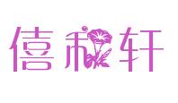 僖和轩加盟logo