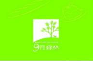 九月森林面包店加盟logo