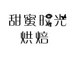 甜蜜时光烘焙加盟logo