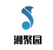 湘聚园湘菜馆加盟logo