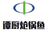 谭厨炝锅鱼加盟logo