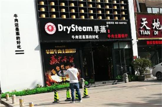 DrySteam旱蒸牛肉加盟产品图片