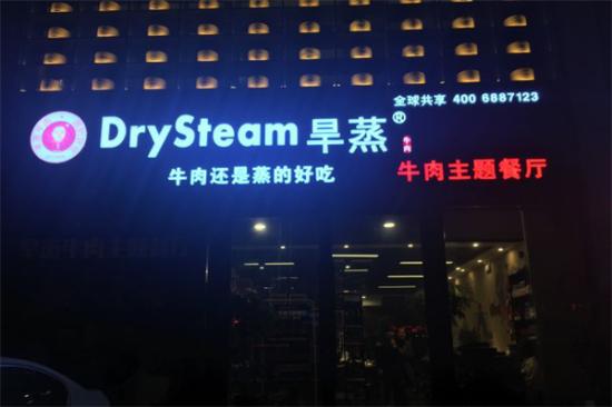 DrySteam旱蒸牛肉加盟产品图片