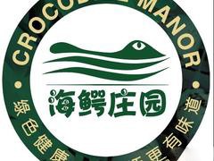 海鳄庄园加盟logo