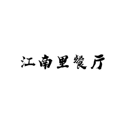 江南里餐厅加盟logo
