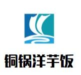 铜锅洋芋饭加盟logo
