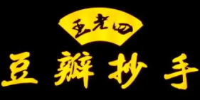 王老四豆瓣抄手加盟logo