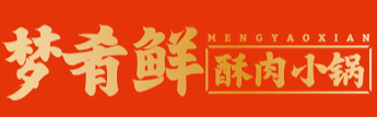 梦肴鲜酥肉小锅加盟logo