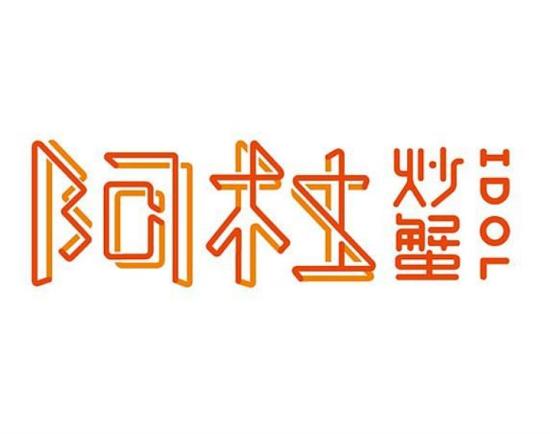 阿杜炒蟹加盟logo