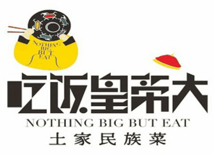 吃饭皇帝大加盟logo