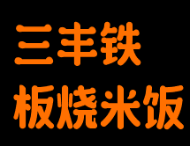 三丰铁板烧米饭加盟logo