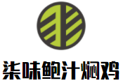柒味鲍汁焖鸡加盟logo