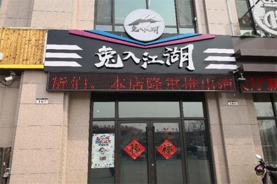 兔入江湖主题餐厅加盟产品图片