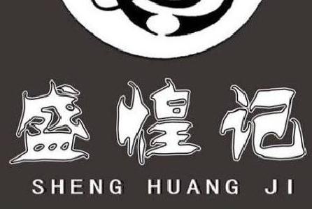 盛煌记瓦香鸡米饭加盟logo