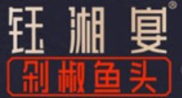 钰湘宴剁椒鱼头加盟logo