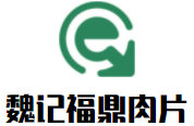 魏记福鼎肉片加盟logo