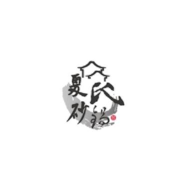夏氏砂锅加盟logo