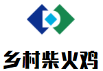 乡村柴火鸡加盟logo