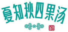 夏知秋四果汤加盟logo