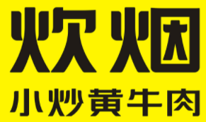 炊烟时代小炒黄牛肉加盟logo