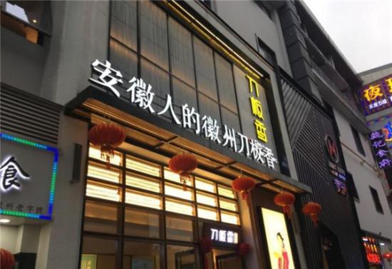 刀板香餐厅加盟产品图片