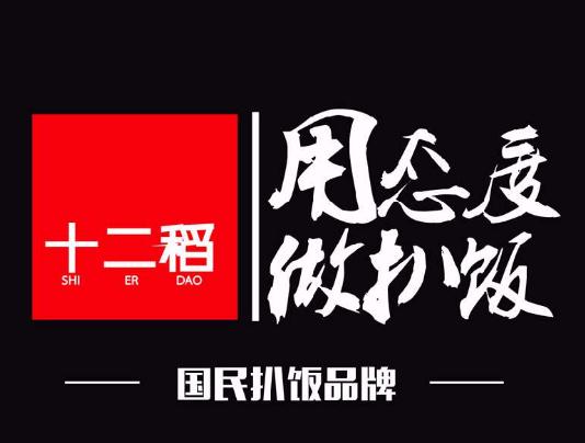十二稻扒饭加盟logo