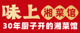 味上湘菜馆加盟logo