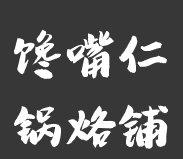 馋嘴仁锅烙铺加盟logo