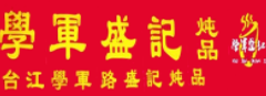 学军盛记炖品加盟logo