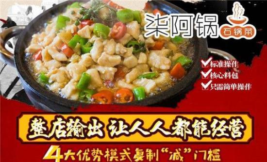 柒阿锅石锅菜加盟产品图片