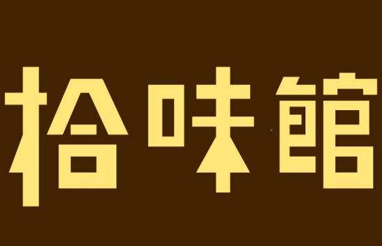 拾味馆加盟logo
