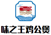 味之王鸡公煲加盟logo