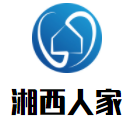 湘西人家加盟logo