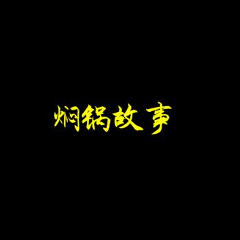 焖锅故事加盟logo