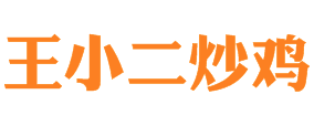 王小二炒鸡加盟logo