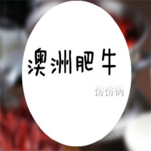 澳洲肥牛捞捞锅加盟logo