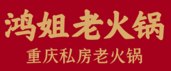 鸿姐老火锅加盟logo