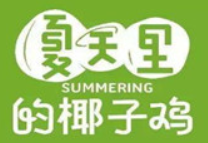 夏天里的椰子鸡加盟logo