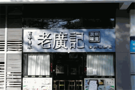 老广记隆江猪脚饭加盟产品图片