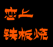 恋上铁板烧加盟logo