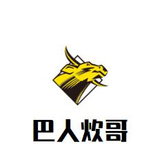 巴人炊哥养生香辣馆加盟logo